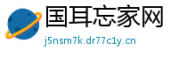 国耳忘家网